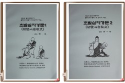 초발심자경문 1~ 2